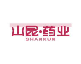 山昆·药业 SHANKUN 第5类医药商标图样