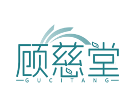 顾慈堂 第5类医药商标图样