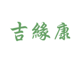 吉缘康 第5类医药商标图样