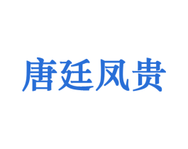 唐廷凤贵 第5类医药商标图样