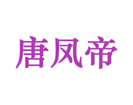 唐凤帝 第5类医药商标图样