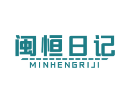 闽恒日记 第5类医药商标图样