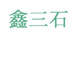 鑫三石 第5类医药商标图样