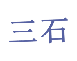 三石 第5类医药商标图样