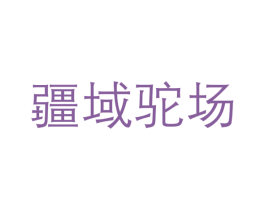 疆域驼场 第5类医药商标图样