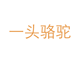 一头骆驼 第5类医药商标图样
