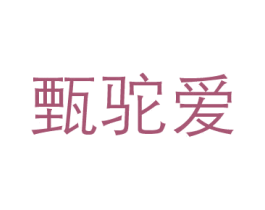 甄驼爱 第5类医药商标图样