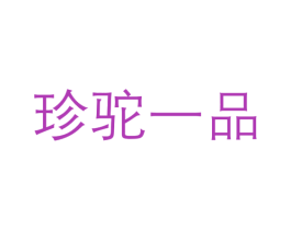 珍驼一品 第5类医药商标图样