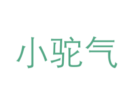 小驼气 第5类医药商标图样