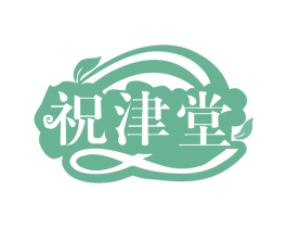 祝津堂 第5类医药商标图样