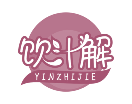 饮汁解 第5类医药商标图样