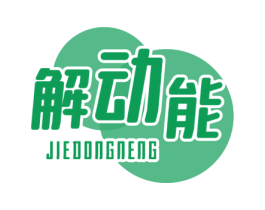 解动能 第5类医药商标图样