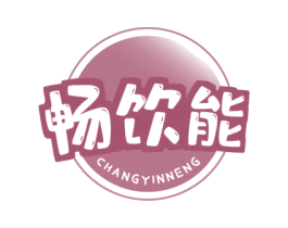畅饮能 第5类医药商标图样