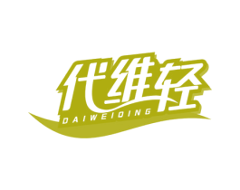 代维轻 第5类医药商标图样