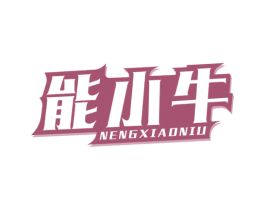 能小牛 第5类医药商标图样