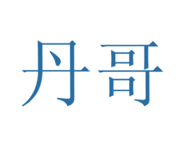 丹哥 第5类医药商标图样