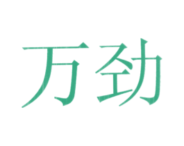 万劲 第5类医药商标图样