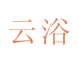 云浴 第5类医药商标图样