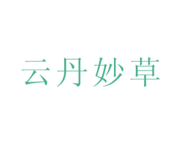 云丹妙草 第5类医药商标图样