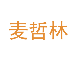 麦哲林 第5类医药商标图样