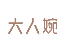 大人婉 第5类医药商标图样