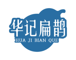 华记扁鹊 第5类医药商标图样