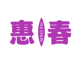 惠春 第5类医药商标图样