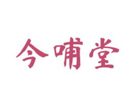 今哺堂 第5类医药商标图样