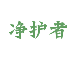 净护者 第5类医药商标图样
