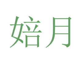 婄月 第5类医药商标图样