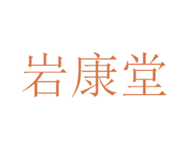 岩康堂 第5类医药商标图样