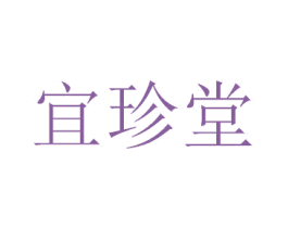 宜珍堂 第5类医药商标图样