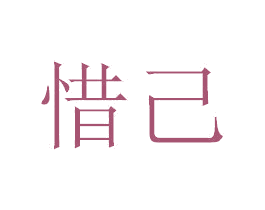 惜己 第5类医药商标图样