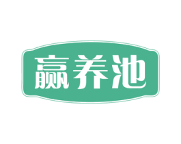 赢养池 第5类医药商标图样