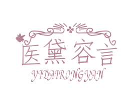 医黛容言 第5类医药商标图样
