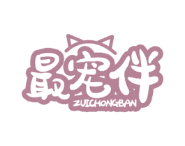 最宠伴 第5类医药商标图样