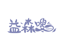 益森嗖 第5类医药商标图样