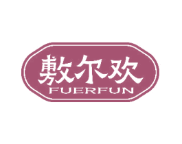 敷尔欢 FUERFUN 第5类医药商标图样