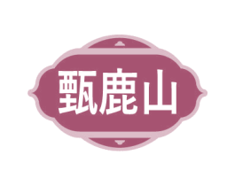 甄鹿山 第5类医药商标图样