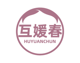 互媛春 第5类医药商标图样