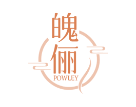 魄俪 POWLEY 第5类医药商标图样