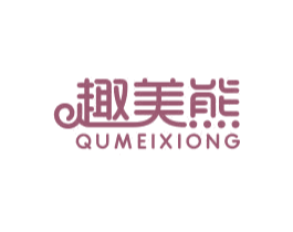 趣美熊 第5类医药商标图样
