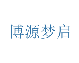 博源梦启 第5类医药商标图样