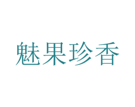 魅果珍香 第5类医药商标图样