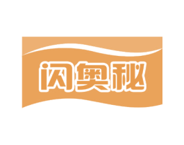 闪奥秘 第5类医药商标图样