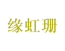 缘虹珊 第5类医药商标图样
