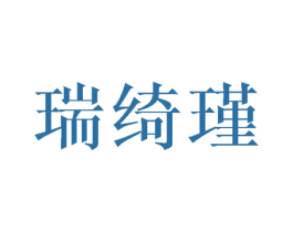 瑞绮瑾 第5类医药商标图样