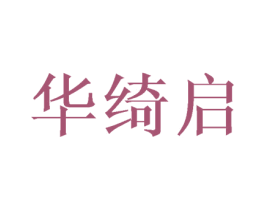 华绮启 第5类医药商标图样