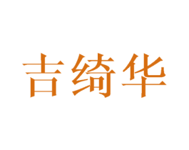吉绮华 第5类医药商标图样