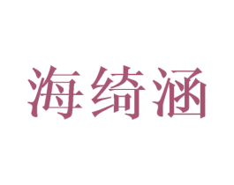 海绮涵 第5类医药商标图样